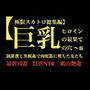 【極限スカトロ総集編】巨乳ヒロインの最果ての穴 〜強●排泄と異種姦で肉便器に堕ちた女たち〜