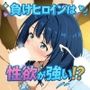 負けヒロインは性欲が強い！？