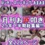 月刊お尻叩き 25年下半期総集編