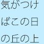 近くには白い最終コーナー・・・気がつけば風が吹くゴールの草原に立っている 過程が地獄であることをあまりに