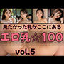 エロ乳☆100・vol.5