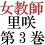 女神達の憂鬱 女教師里咲篇 第3巻 下着姿で授業