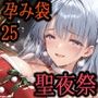 亡国の孕み袋 〜帝国軍は国を挙げての強●魔〜 第25部 聖夜祭編