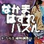 なかまはずれパズル 女子大生催●調教モニター