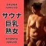 サウナ巨乳熟女