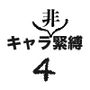 キャラ非緊縛4
