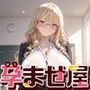 孕ませ屋【白ギャル×家庭教師】