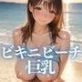 ビキニビーチ巨乳 ★巨乳好きのための魅惑的なCG集★