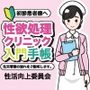 初診患者様へ 性欲処理クリニック入門手帳