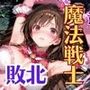 魔法戦士えりな vol.3 監禁 編【前編:変態キモおじと子作り】
