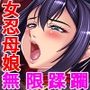 魔ヲ孕ム女忍 CGノベル版 総集編 〜鬼の獣欲で無限にイかされる淫乱爆乳母娘〜