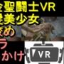 【ROVR343】【動画】黄金聖闘士星矢とクラウド「VR SBSはスマホでテストしてください」