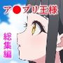 ウェルカミー！ア●プリ王様 総集編