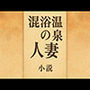 小説 混浴温泉の人妻