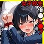 女子校生催●レ●プ〜キモおじの拘束調教〜