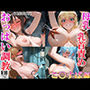 こ〇すば編 おっぱい調教×母乳・乳首責めCG集