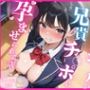 生意気巨乳ギャルJK妹が兄貴チ◯ポに孕ませられる話 【セリフ付き】