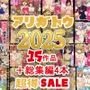 2025年ありがとう！超お得パック！！15作品＋総集編4作