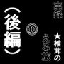 実録 ★椎茸のえろ旅 10 （後編）
