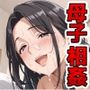 シンママの母さんと一人息子の僕が親子で性欲解消しようとした結果
