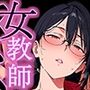 ダサジャージ女教師メス化授業
