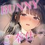 触れて、乱れて、満たされて。ふれあいBAR《Miel Bunny》へようこそ