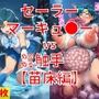セーラーマーキュ●ー vs ぬるぬる触手【苗床編】