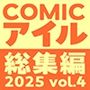 COMICアイル 総集編 2025 vol.4