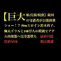 【巨大娘/浣腸/脱糞】銀河の守護者が公開排泄ショー！？ 50mヒロイン鈴木莉子、極太ドリルと100万人の精液でアナル肉便器へ完全悪堕ち