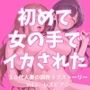 30代人妻の調教ラブストーリーVol.6｜レズビアン
