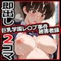 巨乳学園レ〇プ事件被害者録Vol.2 即出し2コマ