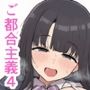 まだ学校に通っている若くて巨乳のメスたちと超都合よく好き放題に生交尾しまくる短編まとめ4