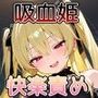 吸血姫は快楽責めでマゾ眷属を性玩具に堕とす