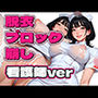 エロ脱衣ブロック崩し-看護師ver