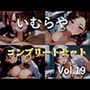 【新作価格】【豪華おまけあり】 約85分の特大ボリューム！！ 良作選抜♪良作シチュボコンプリートパックVol.19♪【小鳥遊いと 涼貴涼 咲坂栞 まりい】