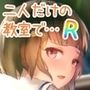 【Android】二人だけの教室で… R