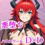 リアス、悪堕ち！ハ◯スクールD×Dヒロインを次々と闇に誘う悦楽の淫姫