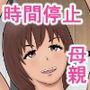 時間停止してお母さんと中出しセックス