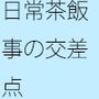 河川敷の向こう 別の大変さが迫っているスリルと交差するように消えていく過去の一部分