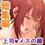 いつも厳しい女上司がベッドの上では理性ぶっ飛びメスの顔 ＜総集編＞