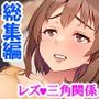 彼女を寝取ろうとした百合女に男の良さをわからせ！ ＜総集編＞