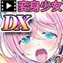 愛玩天使 チアリーピンク モーションコミック版 DX
