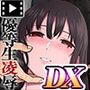 束縛愛〜放課後、教室で、無防備な優等生を、無理やり●す〜 モーションコミック版 DX