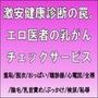激安健康診断の罠。エロ医者の乳がんチェックサービス