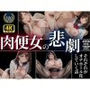 【500ページ】【4K横長高画質】 肉便女の悲劇〜それぞれがオナホール化していく話〜