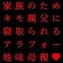 家族の工場を守るために極悪金満デカチン社長の女になった地味お母さん〜耐える母編〜