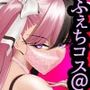 ふぇちコス@アイドル！