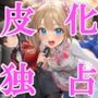 地下アイドル皮化独占 vol.2 〜ブルームローズ白担当・野々咲乃々〜