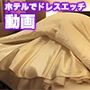 ホテルでドレスエッチ動画（ドレス美少女46）