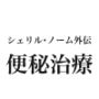 シェリル・ノーム外伝 便秘治療